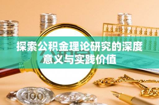 习水探索公积金理论研究的深度意义与实践价值