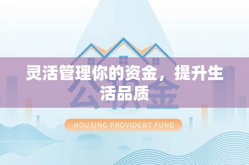 习水灵活管理你的资金，提升生活品质