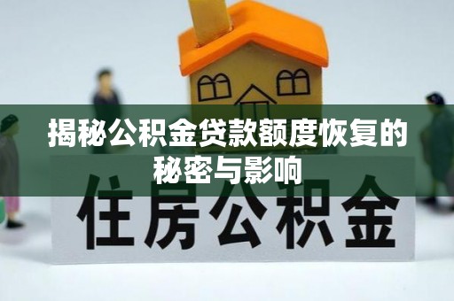 习水揭秘公积金贷款额度恢复的秘密与影响