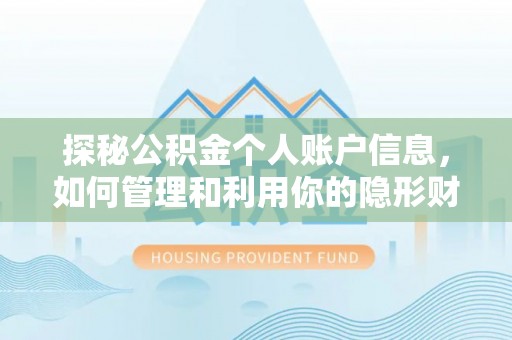 习水探秘公积金个人账户信息，如何管理和利用你的隐形财富