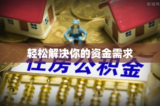 习水轻松解决你的资金需求