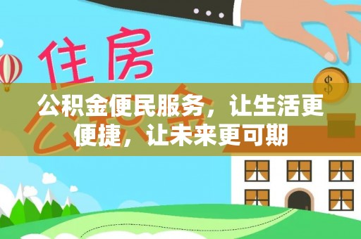 习水公积金便民服务，让生活更便捷，让未来更可期