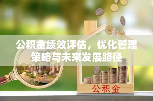 习水公积金绩效评估，优化管理策略与未来发展路径