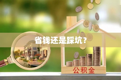 习水省钱还是踩坑？