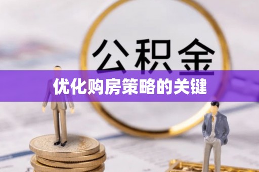习水优化购房策略的关键
