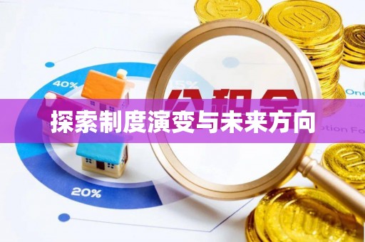 习水探索制度演变与未来方向