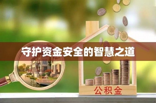 习水守护资金安全的智慧之道