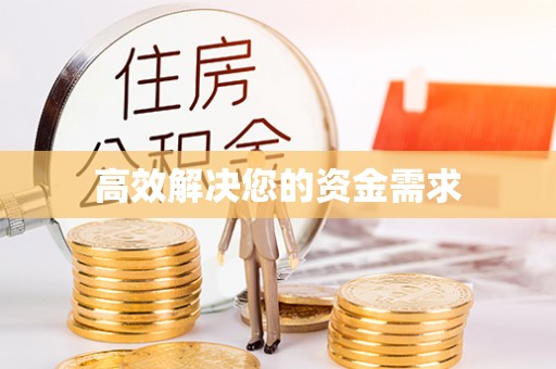 习水高效解决您的资金需求