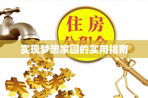 习水实现梦想家园的实用指南