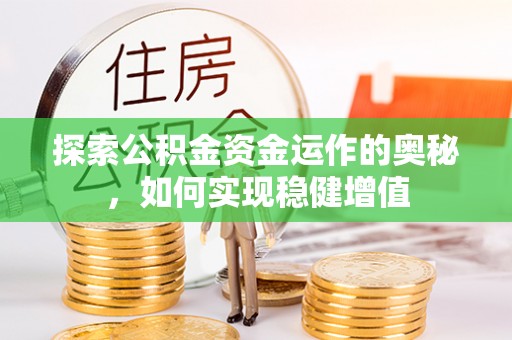 习水探索公积金资金运作的奥秘，如何实现稳健增值