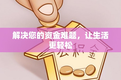 习水解决您的资金难题，让生活更轻松