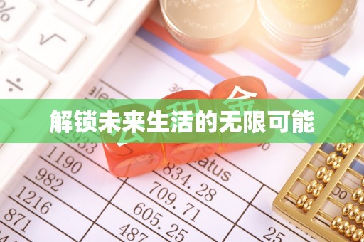 习水解锁未来生活的无限可能