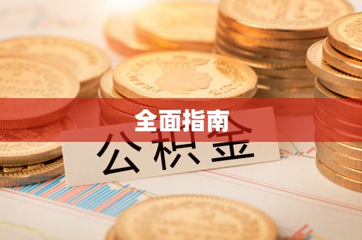 习水全面指南