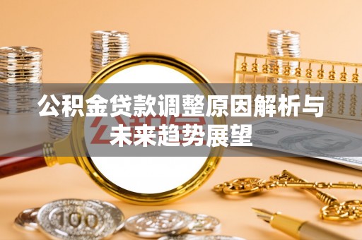 习水公积金贷款调整原因解析与未来趋势展望
