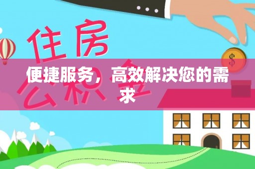 习水便捷服务，高效解决您的需求