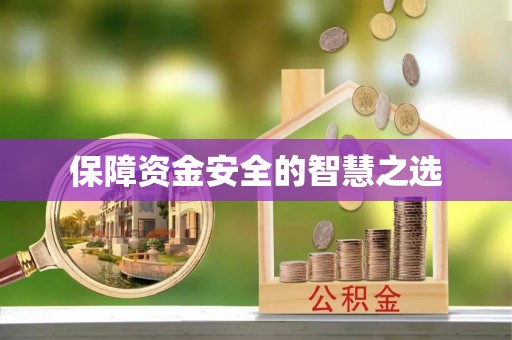 习水保障资金安全的智慧之选