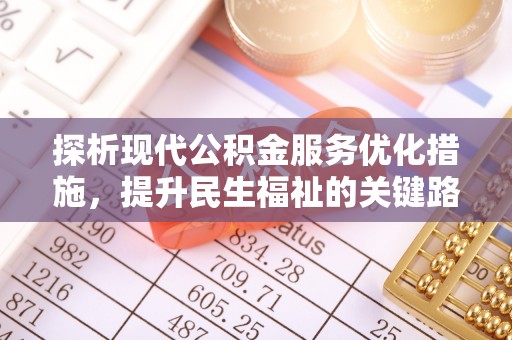 习水探析现代公积金服务优化措施，提升民生福祉的关键路径