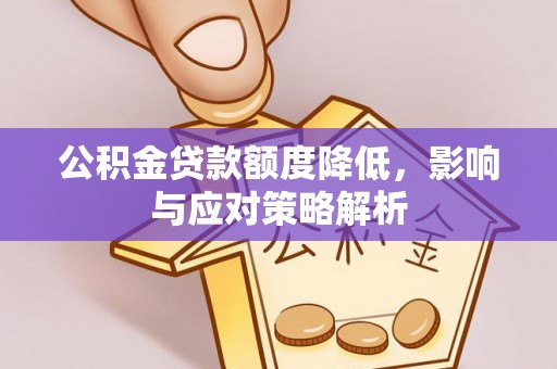 习水公积金贷款额度降低，影响与应对策略解析
