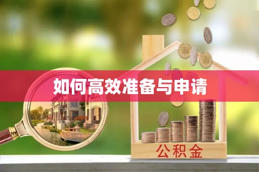 习水如何高效准备与申请