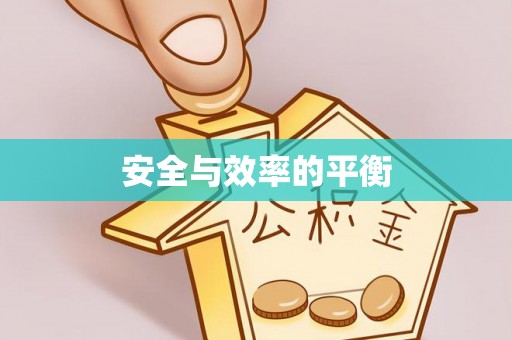 习水安全与效率的平衡