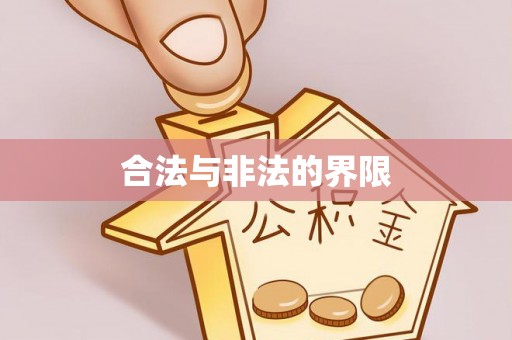 习水合法与非法的界限