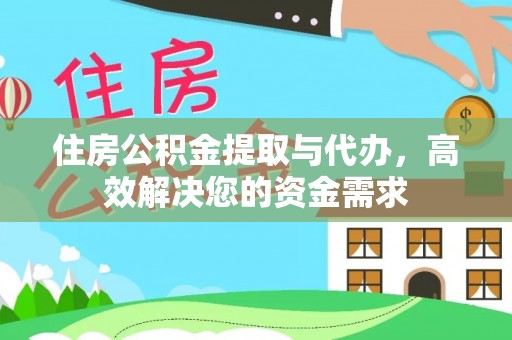 习水住房公积金提取与代办，高效解决您的资金需求