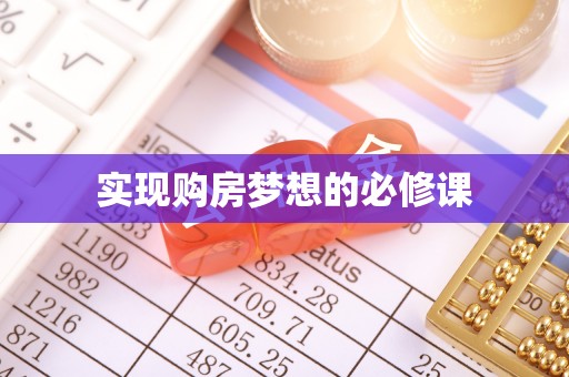 习水实现购房梦想的必修课