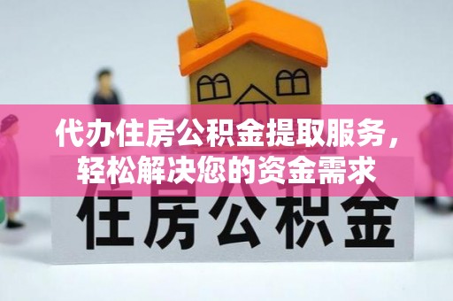 习水代办住房公积金提取服务，轻松解决您的资金需求