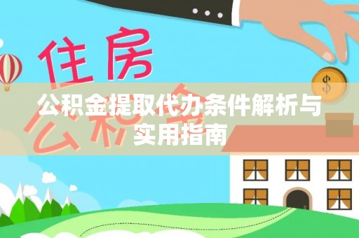习水公积金提取代办条件解析与实用指南