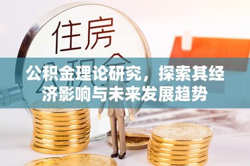 习水公积金理论研究，探索其经济影响与未来发展趋势