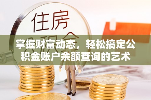 习水掌握财富动态，轻松搞定公积金账户余额查询的艺术