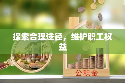 习水探索合理途径，维护职工权益