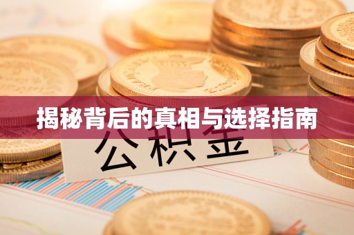 习水揭秘背后的真相与选择指南