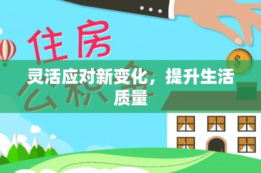 习水灵活应对新变化，提升生活质量