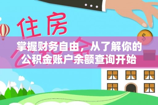 习水掌握财务自由，从了解你的公积金账户余额查询开始