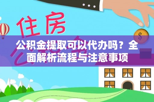 习水公积金提取可以代办吗？全面解析流程与注意事项
