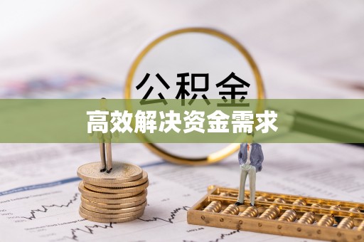习水高效解决资金需求