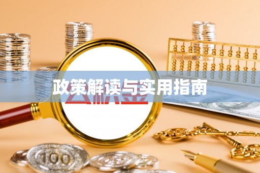 习水政策解读与实用指南