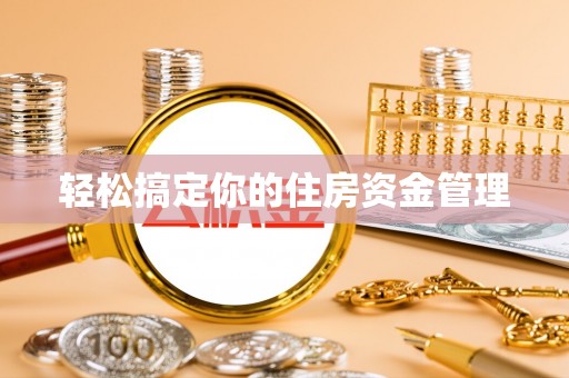 习水轻松搞定你的住房资金管理