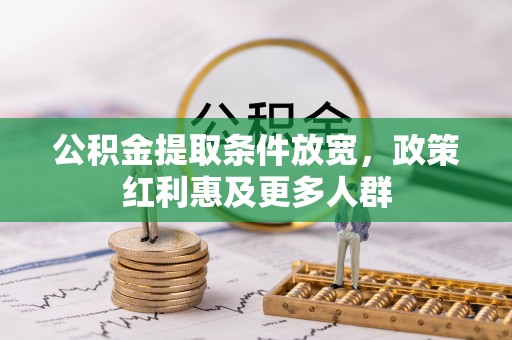 习水公积金提取条件放宽，政策红利惠及更多人群
