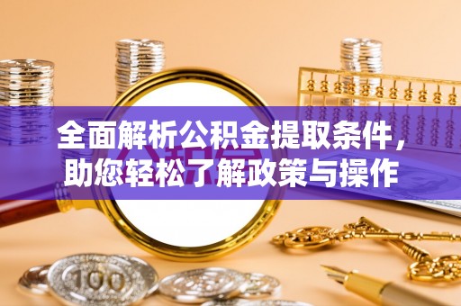 习水全面解析公积金提取条件，助您轻松了解政策与操作