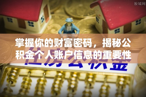 习水掌握你的财富密码，揭秘公积金个人账户信息的重要性
