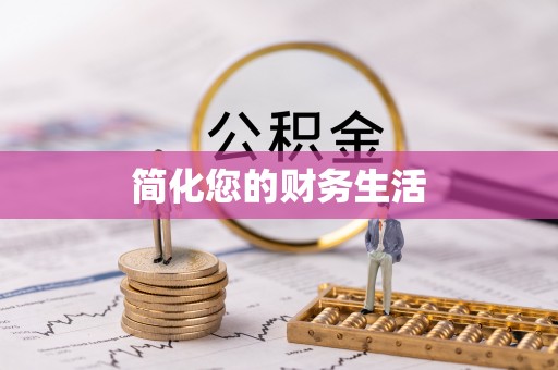 习水简化您的财务生活