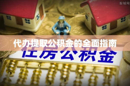 习水代办提取公积金的全面指南