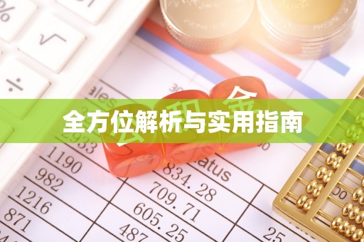 习水全方位解析与实用指南