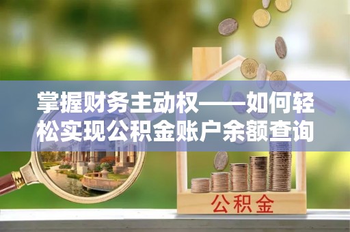 习水掌握财务主动权——如何轻松实现公积金账户余额查询