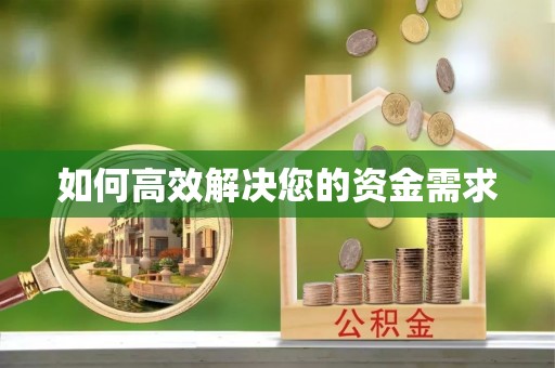 习水如何高效解决您的资金需求