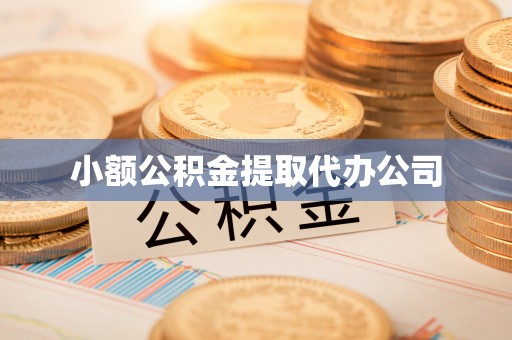 习水小额公积金提取代办公司