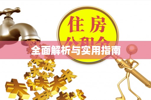 习水全面解析与实用指南